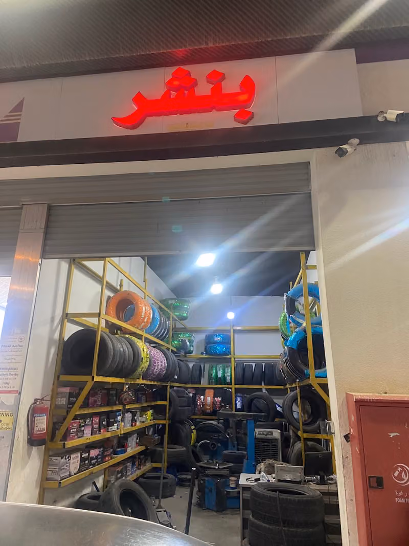 بنشر وبطاريات الفواز