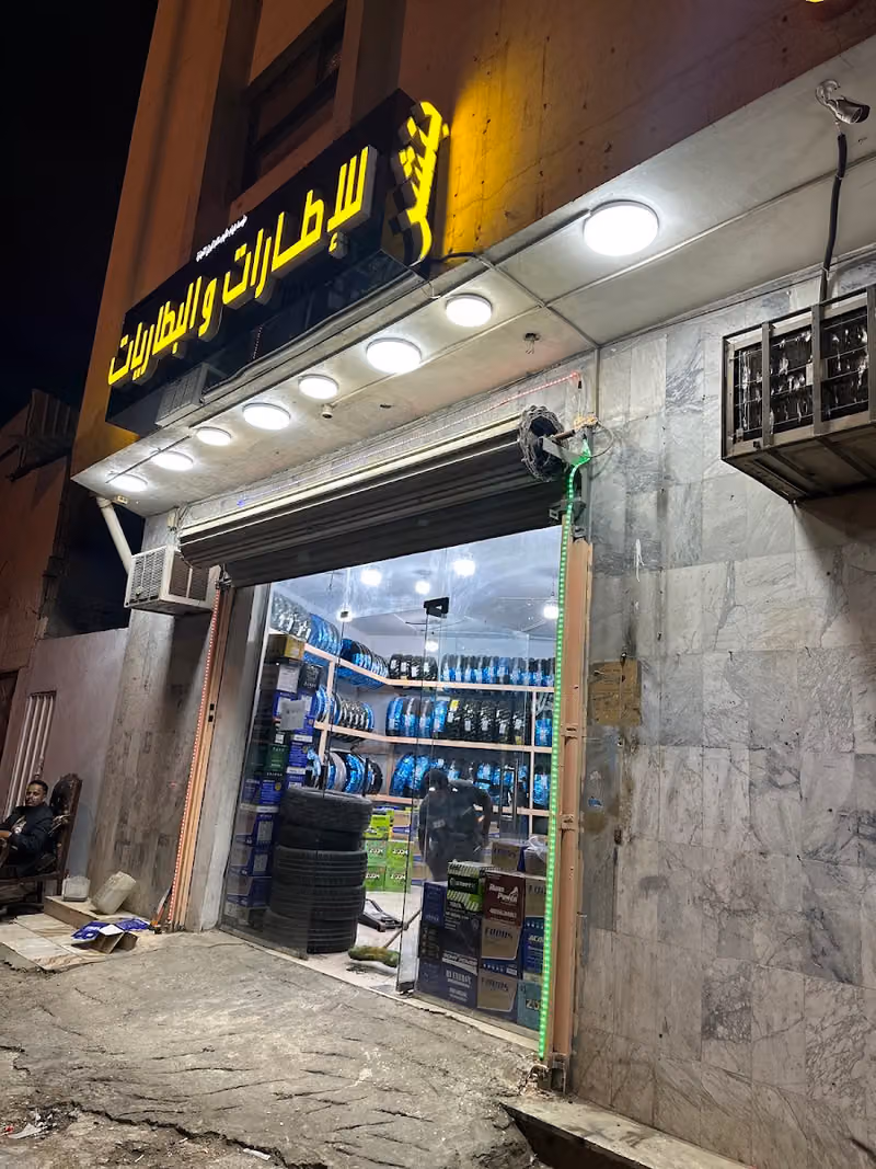 بنشر وبطاريات المهري