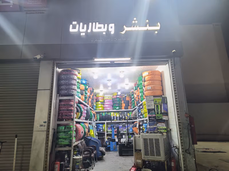 بنشر وبطاريات صالحه ناصر الصيعري