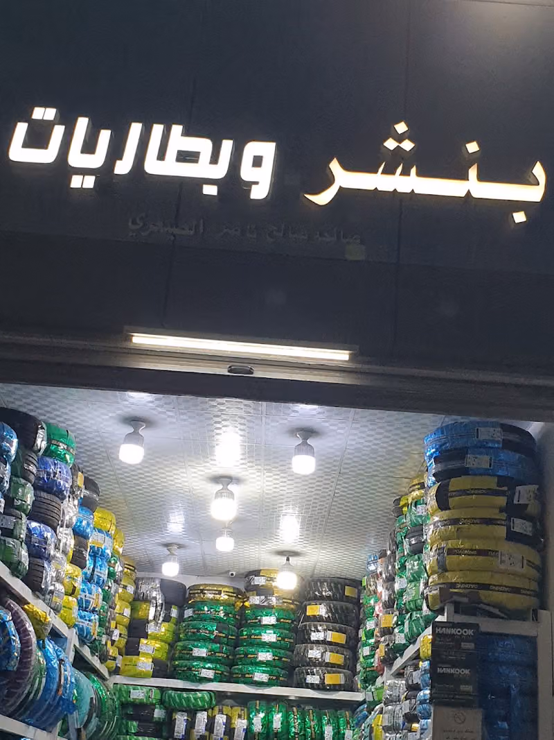 بنشر وبطاريات صالحه ناصر الصيعري