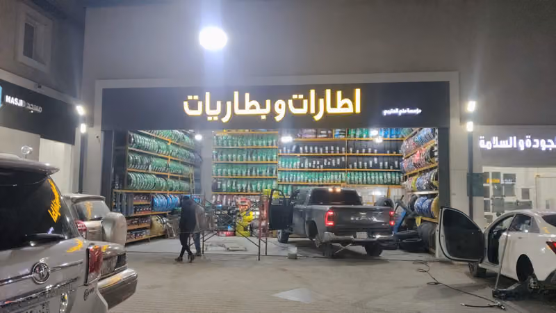 بنشر وبطاريت منى العتيبي