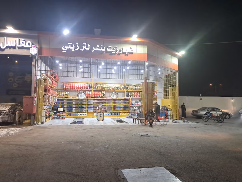 بنشر وغيار زيت