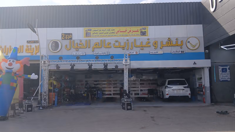 بنشر وغيار زيت عالم الخيال (2)