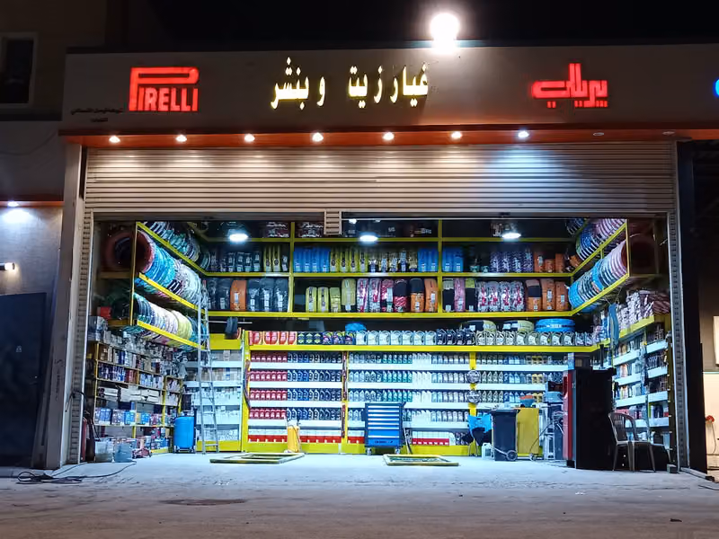 بنشر وغيار زيت وبطاريات