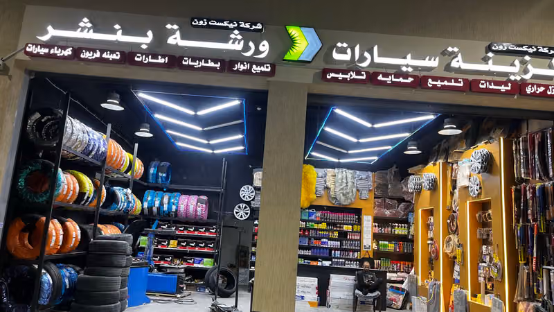 بنشر وإطارات وبطاريات وخدمات زينة