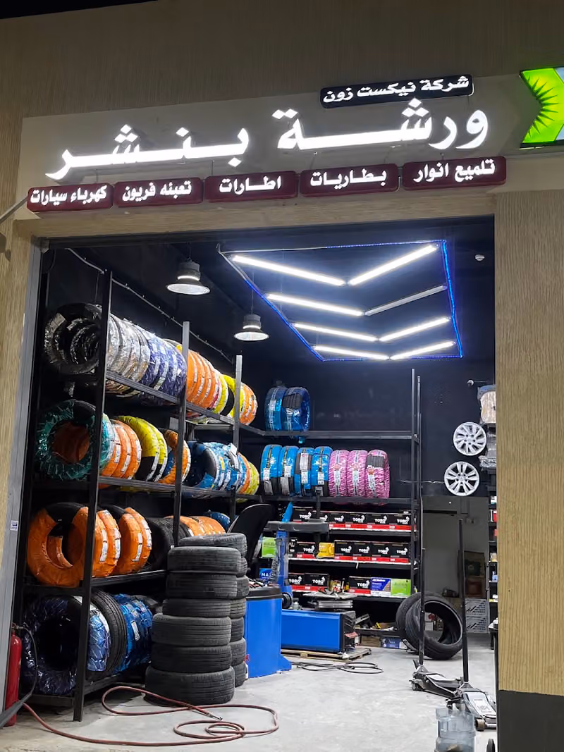 بنشر وإطارات وبطاريات وخدمات زينة