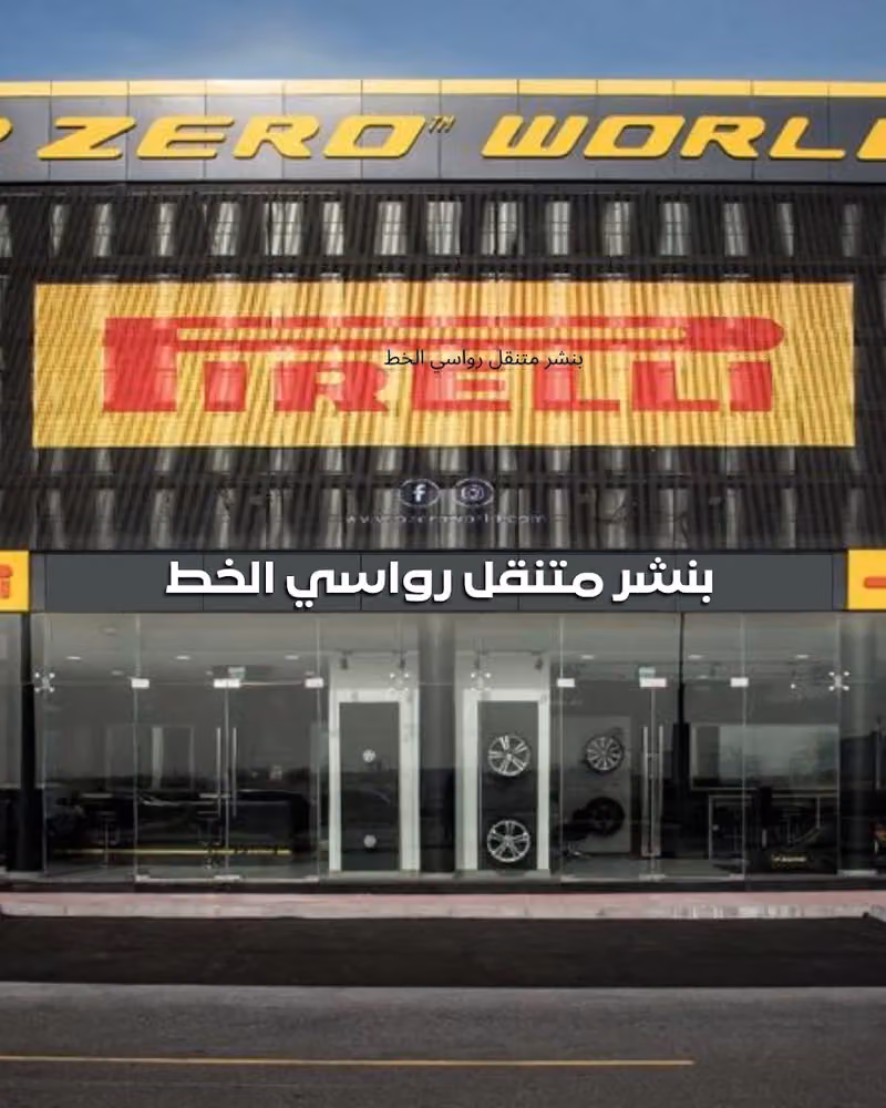 بنشر ومتنقل رواسي الخط لخدمة الاطارات