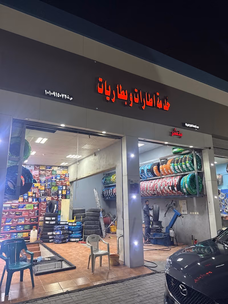 بنشر وتغيير إطارات وبطاريات وخدمات السيارات Tires shop and changing tires, batteries and car services