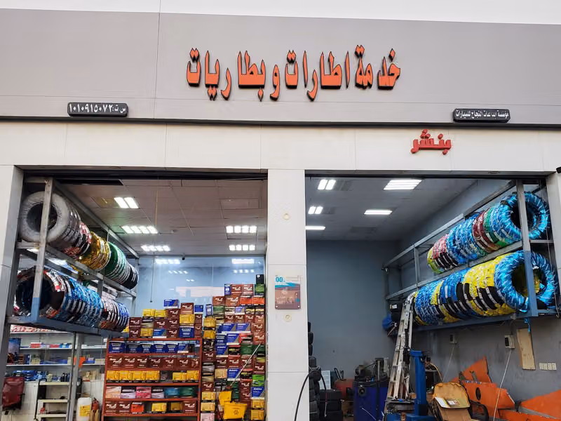 بنشر وتغيير إطارات وبطاريات وخدمات السيارات Tires shop and changing tires, batteries and car services
