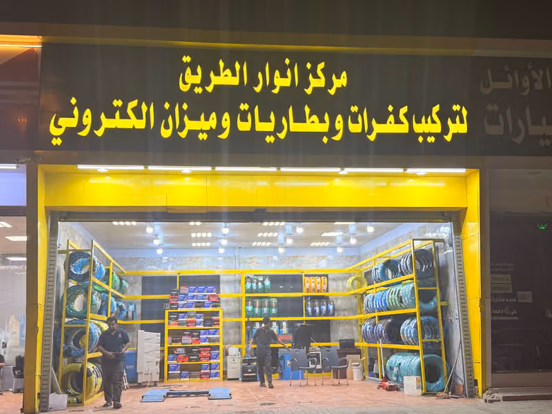 بنشربطاريات وتغييركفرات