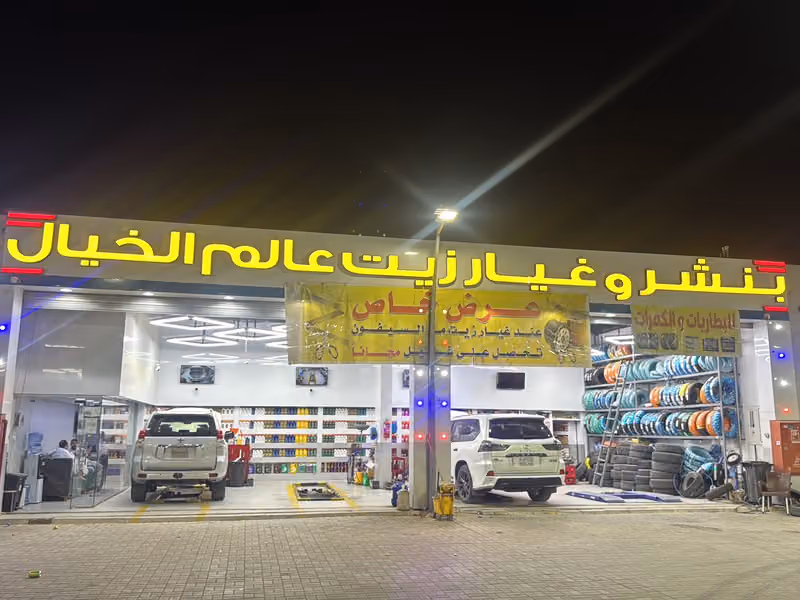 بنشروغيار زيت عالم الخيال
