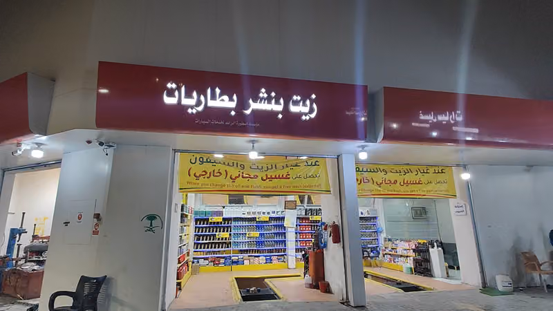 بنشري وغيار زيت مؤسسه عفاف -برنس اويل_