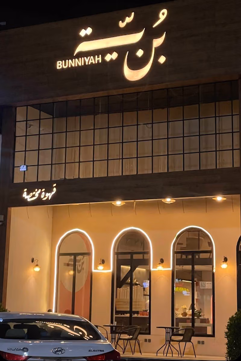 كافية بنية Bunniyah