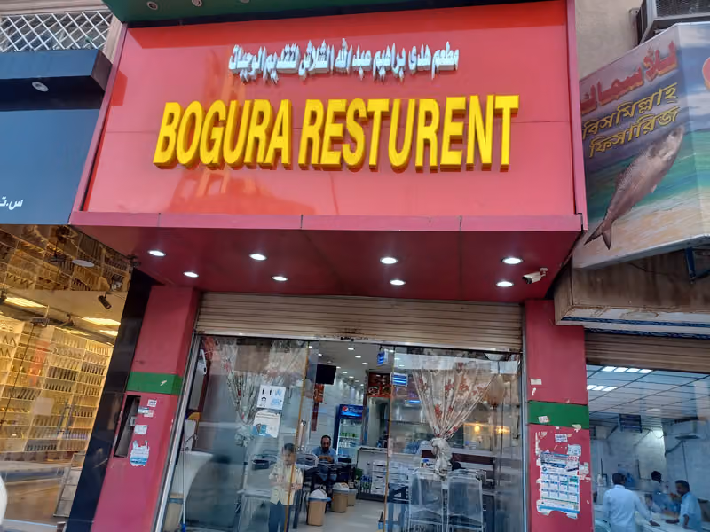 Bogura hotel & resturent