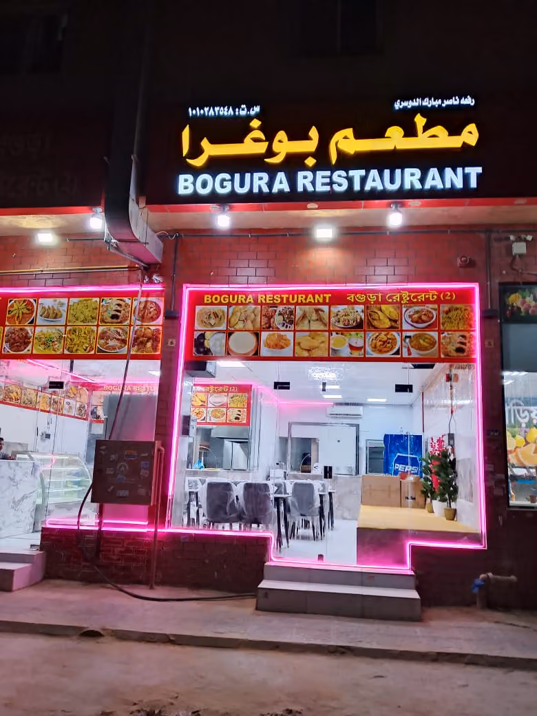 Bogura Restaurant 2