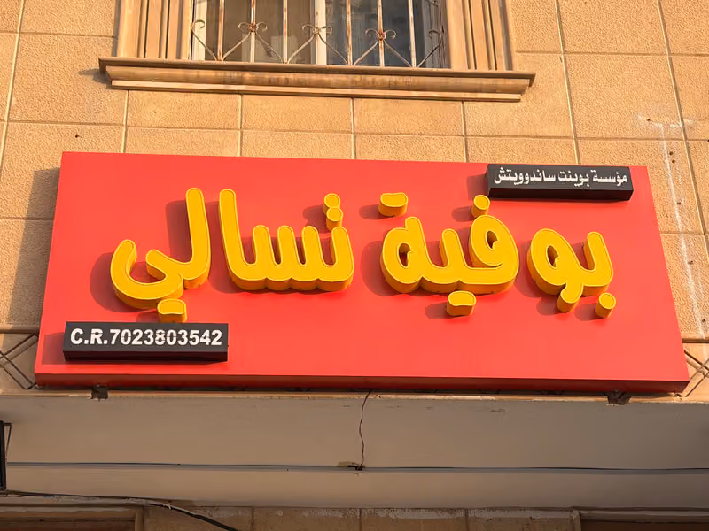 Boofya Tasali Aklan