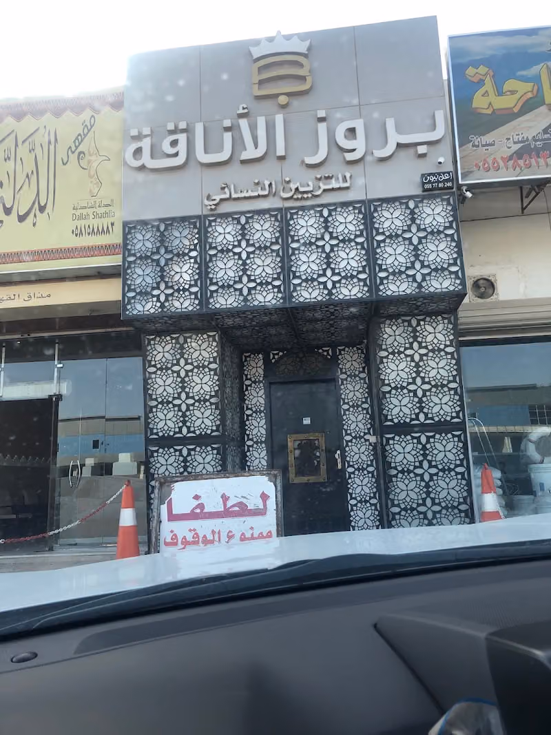 Boroz Salon صالون بروز الاناقة