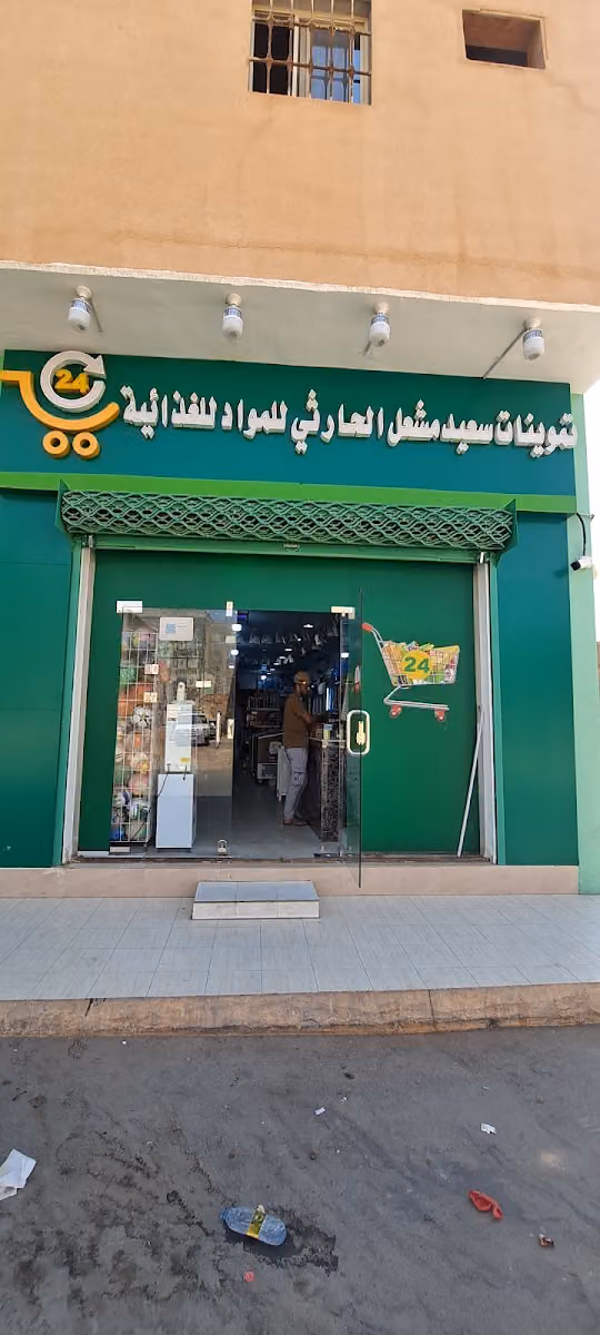 بقاله 24 ساعه.
