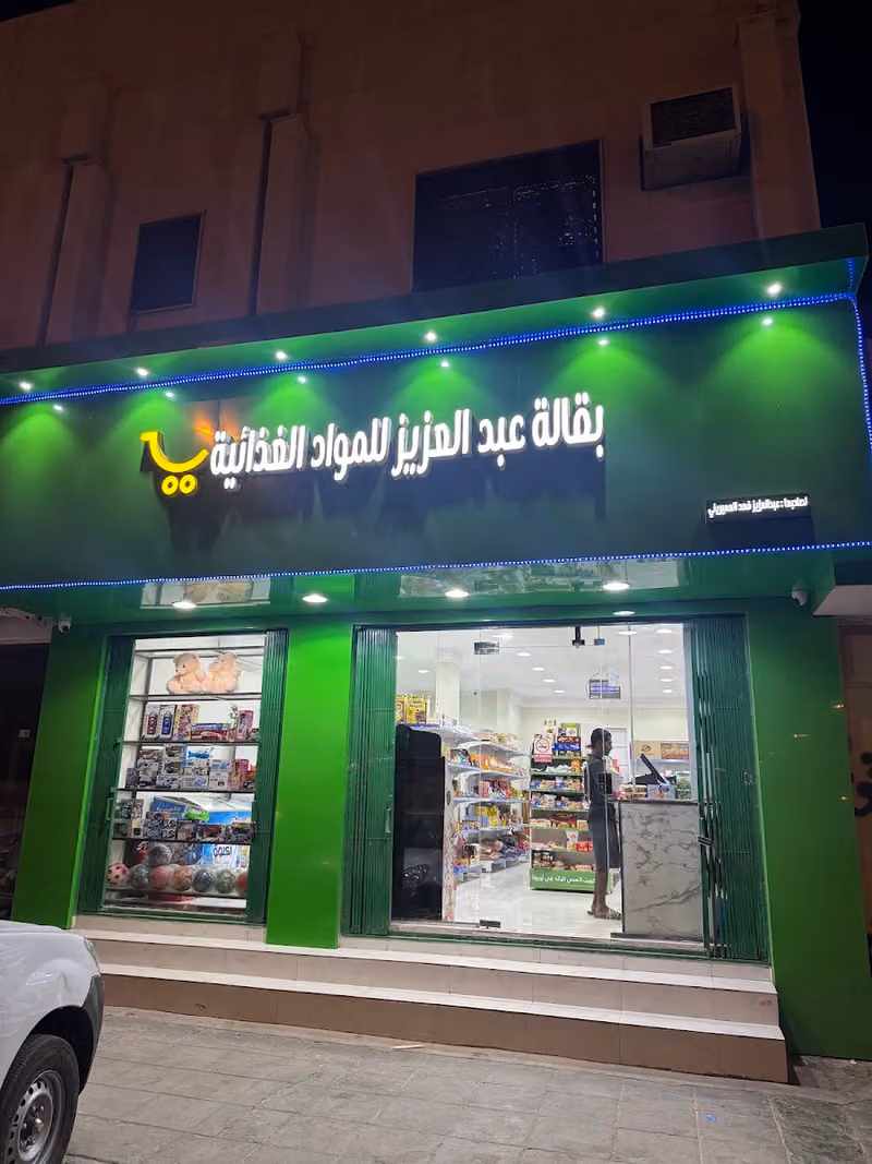 بقالة عبدالعزيز | Abdul Aziz Supermarket