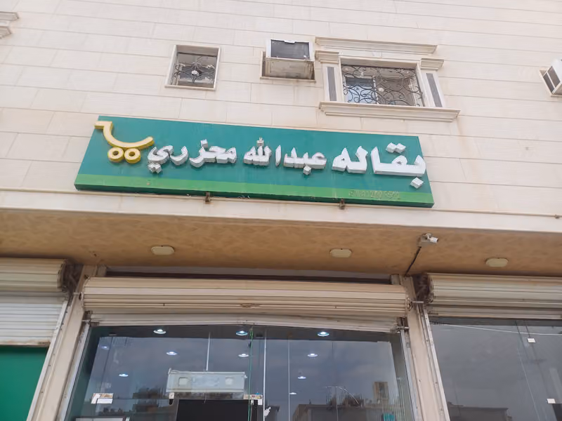 بقاله عبدالله محزري