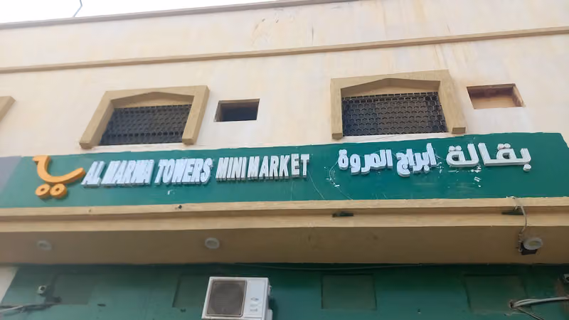 بقالة أبراج المروة