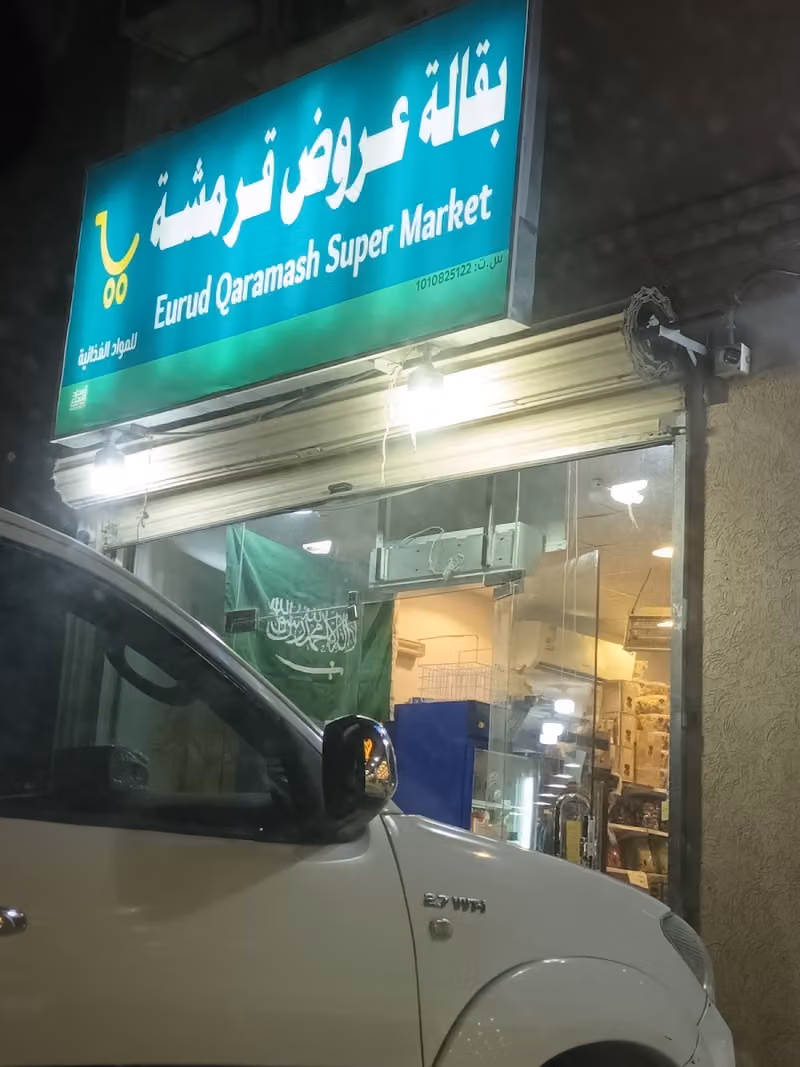 بقاله احلا العروض قرمشه