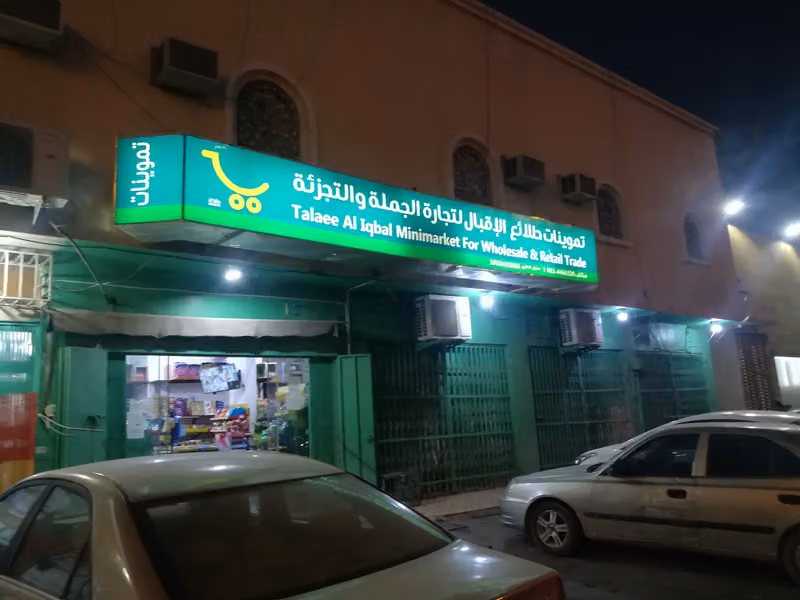 بقالة العطايا للتموينات