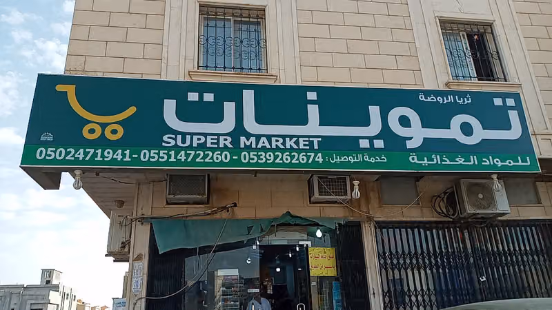 بقالة المعيزلة