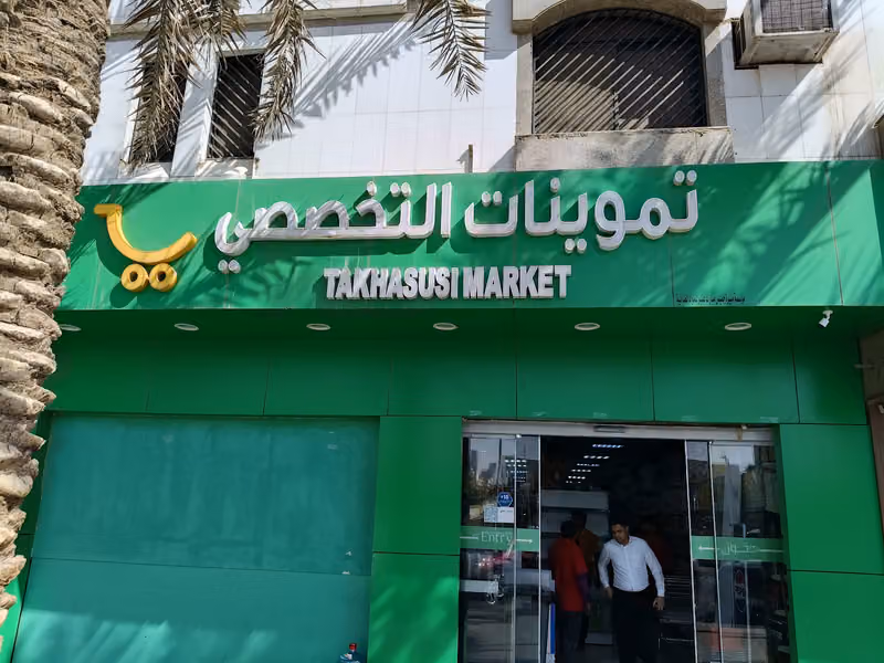 بقالة التخصصي