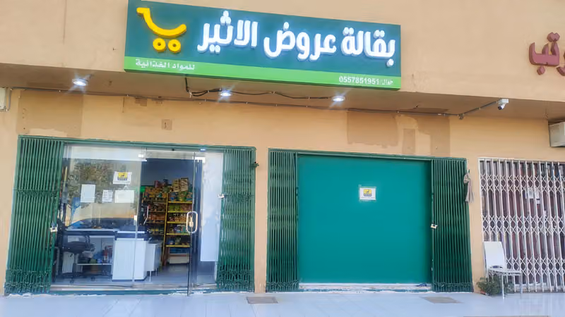 بقالة عروض الاثير