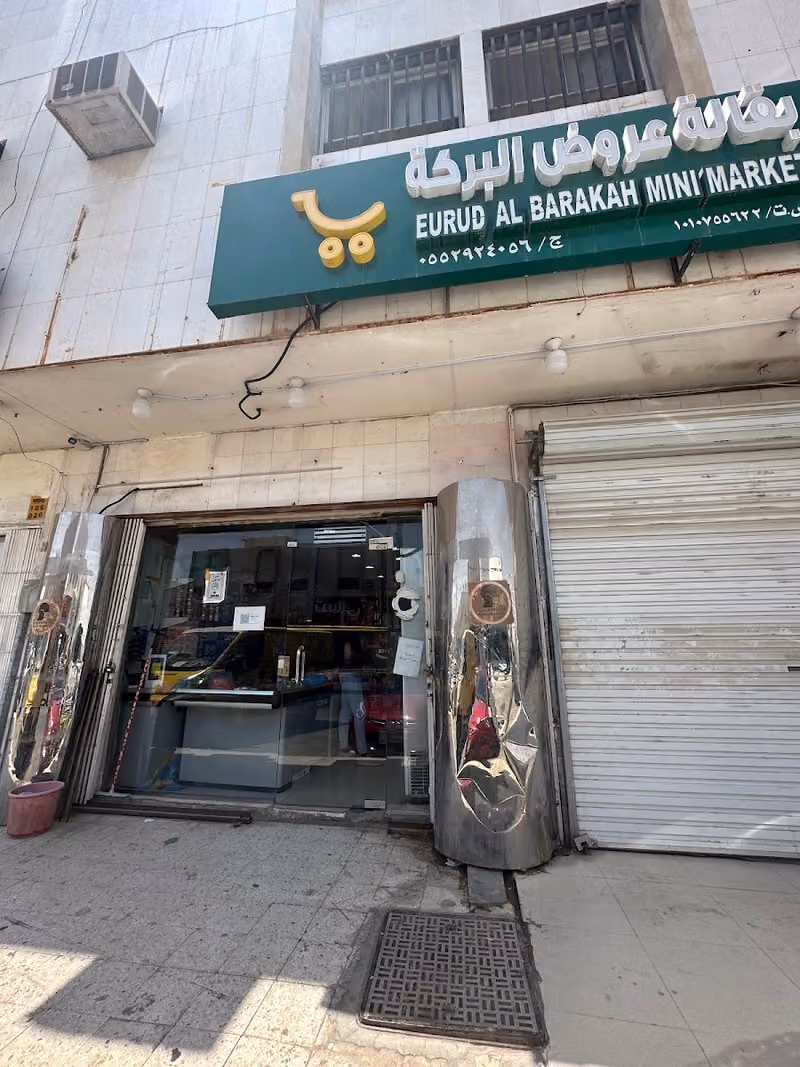 بقالة عروض البركة