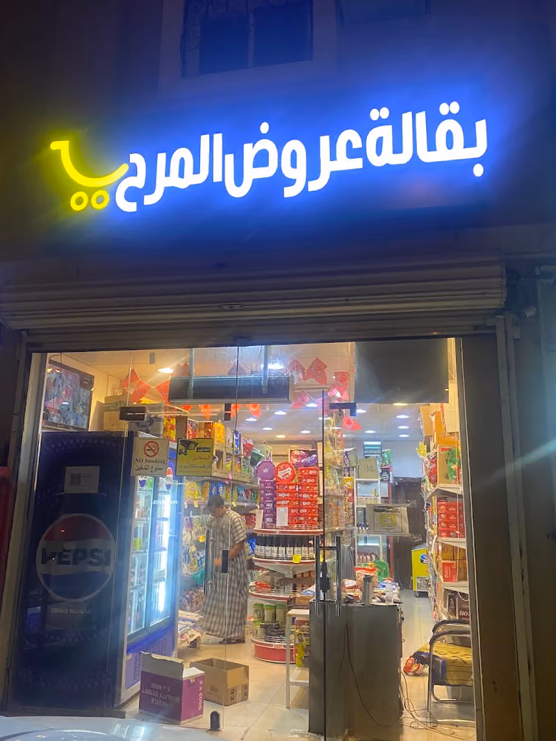 بقالة عروض المرح
