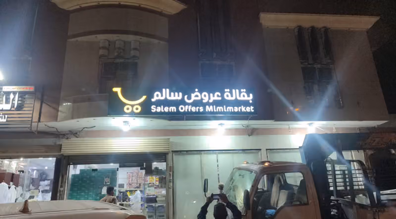 بقالة عروض سالم العزيزية