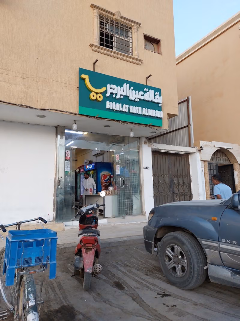 بقاله عين البرجر