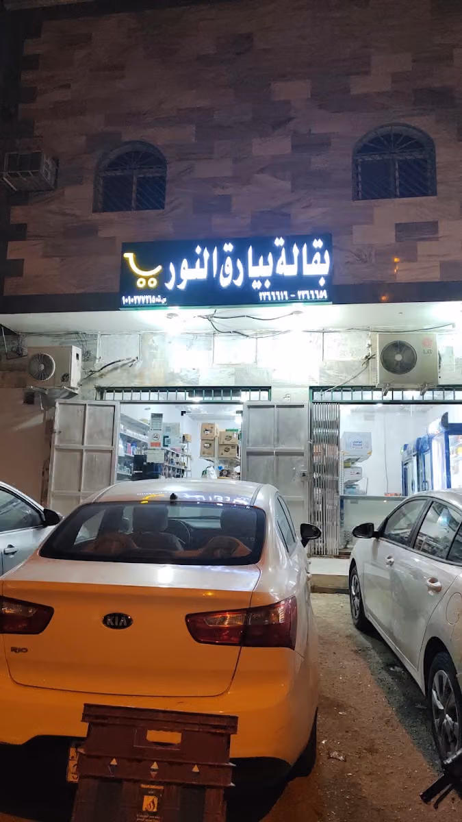 بقاله بيارق النور