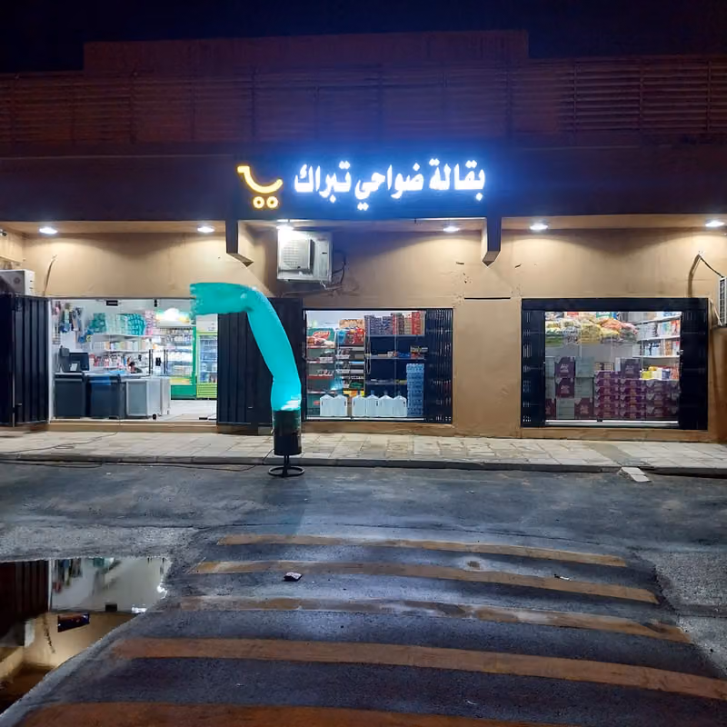 بقالة ضواحي تبراك