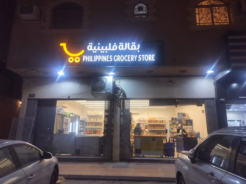 بقالة فلبينيه - filipino grocery store
