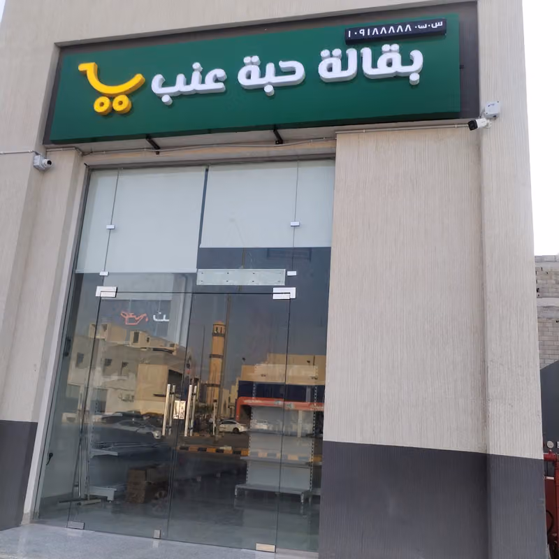 بقالة حبة عنب