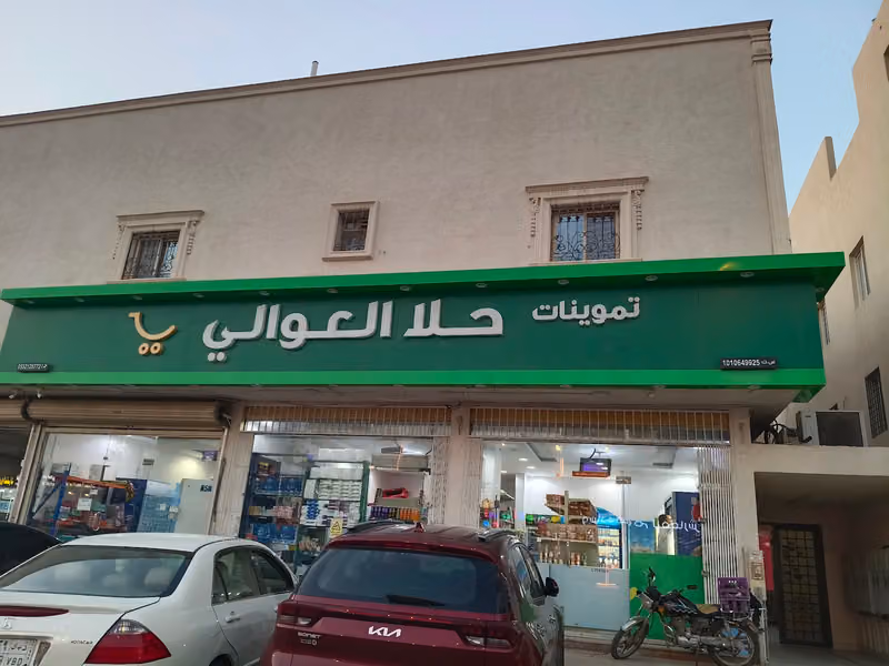 بقاله حلا العوالي