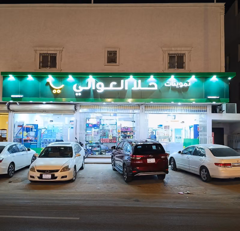 بقاله حلا العوالي