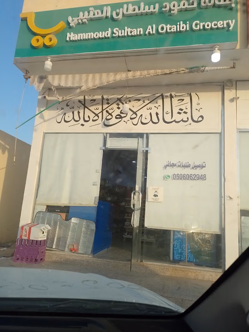 بقالة حمود للمواد الغذائية