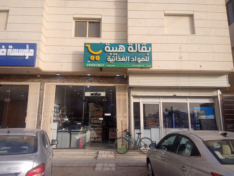 بقالة هيبة للمواد الغذائية Grocery heeba