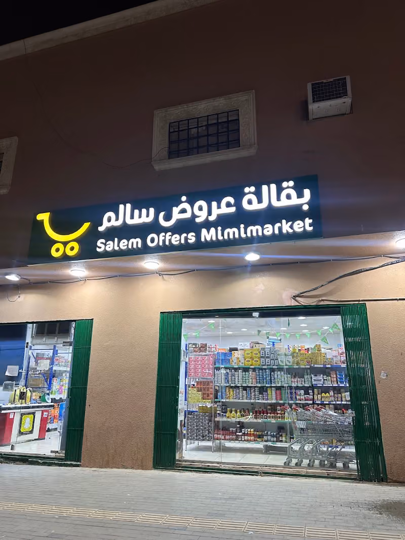 بقالة جناين العروض