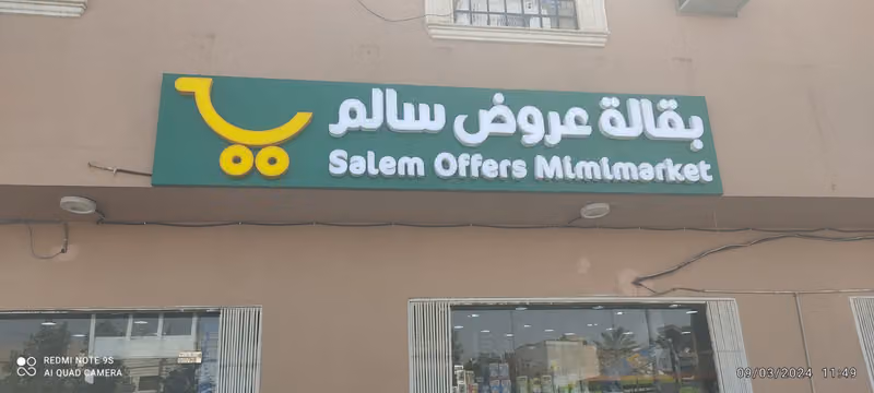 بقالة جناين العروض