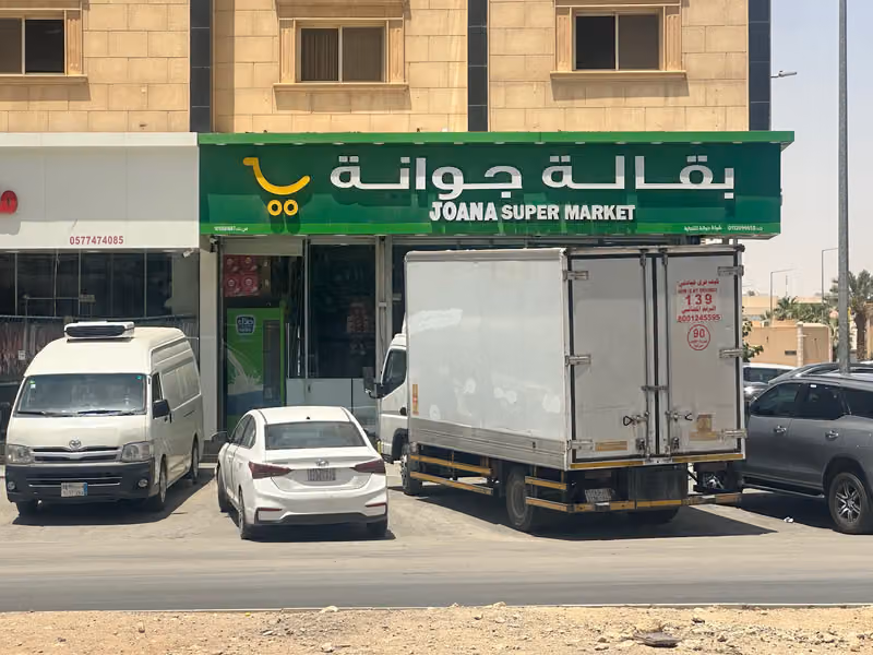 بقالة جوانة joana Supermarket