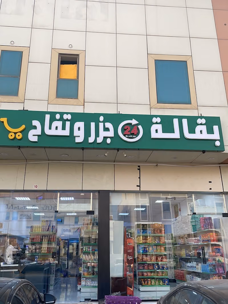 بقالة جزر وتفاح