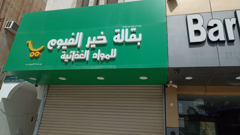 بقالة خير الفيوم للمنتجات المصرية فرع الروضة