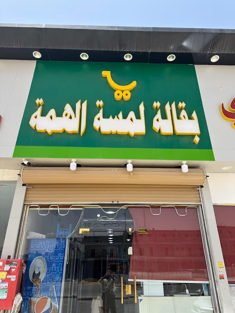 بقالة لمسة الهمة