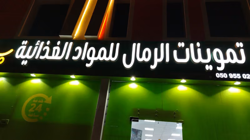 بقالة مدى الرمال للمواد الغذائية