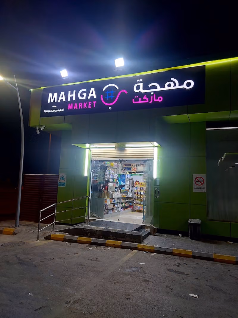 بقالة مهجه ماركت